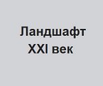 Компания “Ландшафт XXI век”