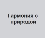 Компания “Гармония с природой”