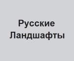 Компания “Русские Ландшафты”