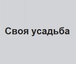 Компания «Своя усадьба»