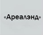 Компания «Ареалэнд»