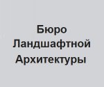 Компания “Бюро Ландшафтной Архитектуры”