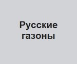 Компания “Русские газоны”