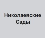 Компания “Николаевские Сады”