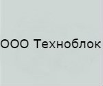 Компания «ООО Техноблок»