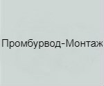 Компания «ООО Промбурвод-Монтаж»