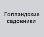 Компания “Голландские садовники”